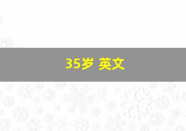 35岁 英文